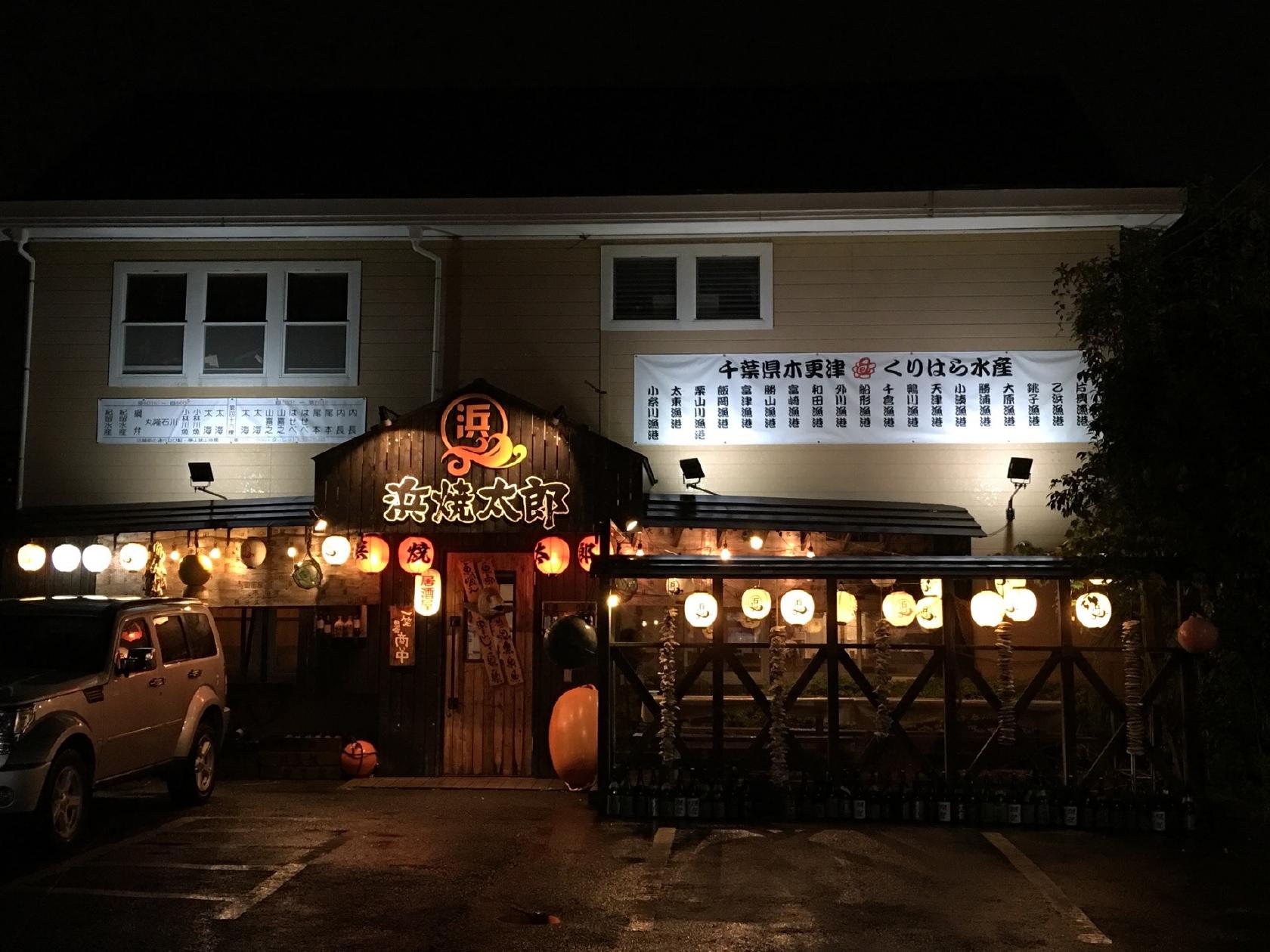 浜焼太郎 木更津店
