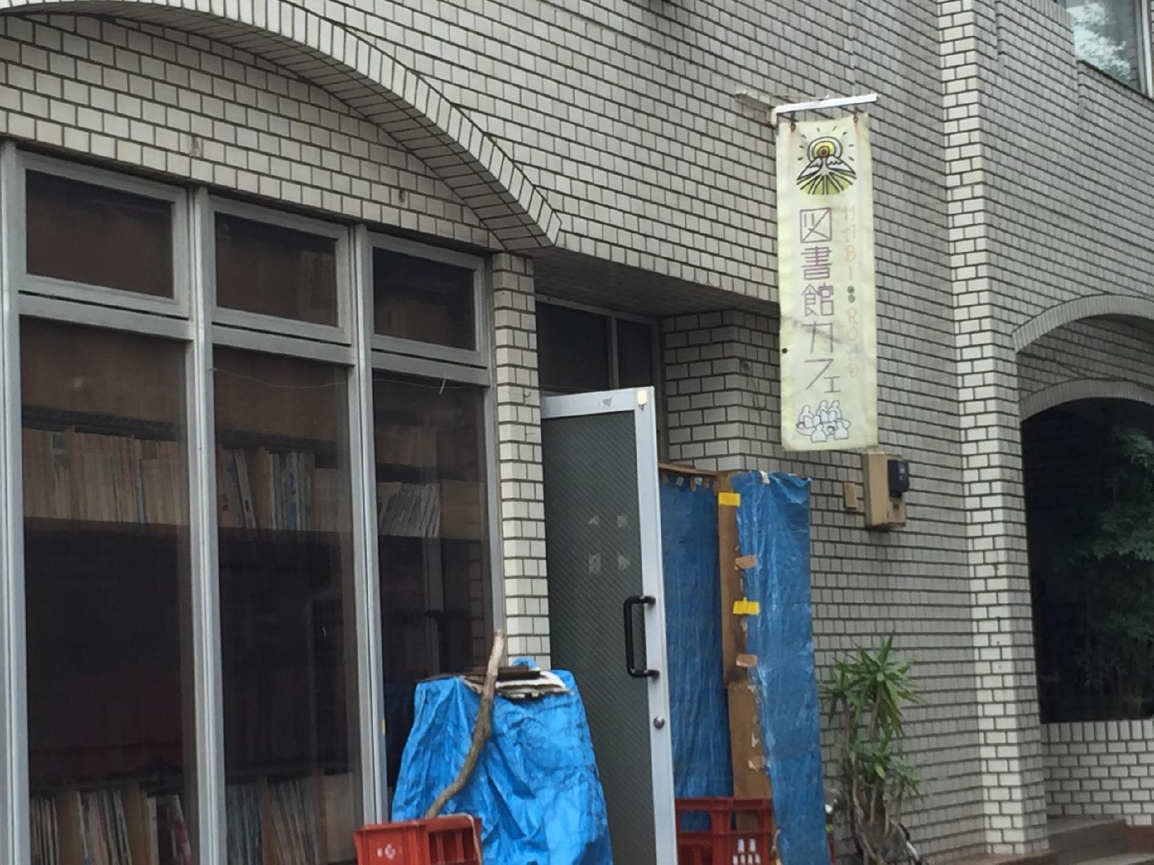 図書館カフェHABI∞ROAD