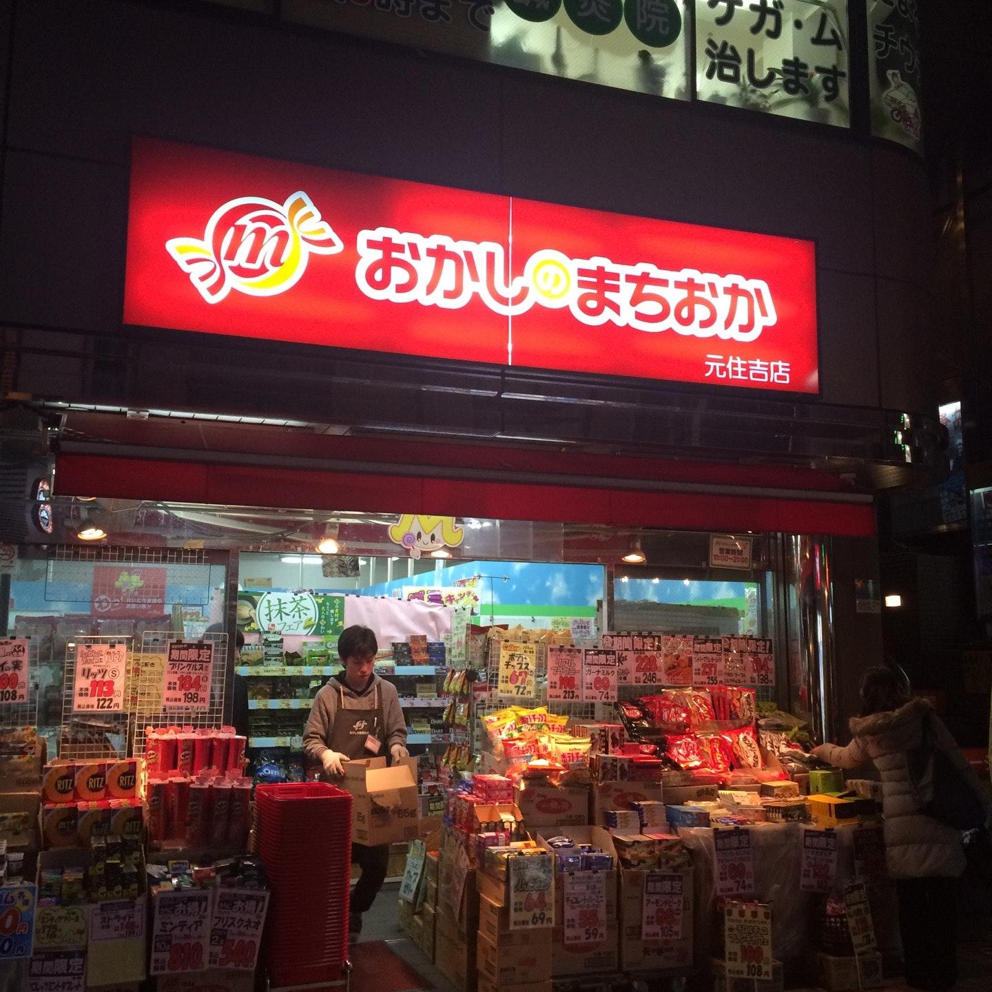 おかしのまちおか元住吉店