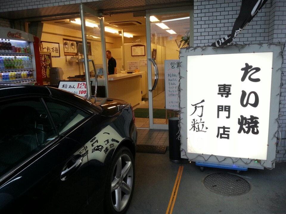 たい焼き専門店 万粒