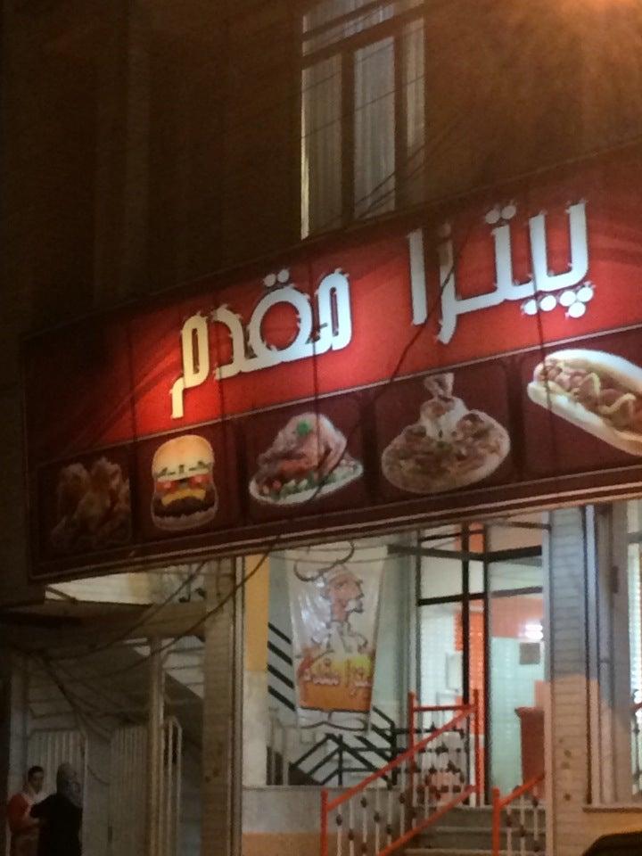 Moghadam Pizza پيتزا مقدم