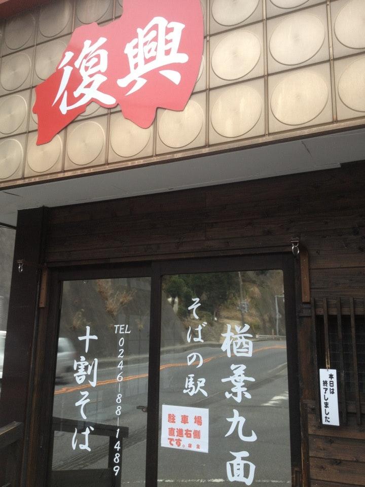 そばの駅 楢葉九面