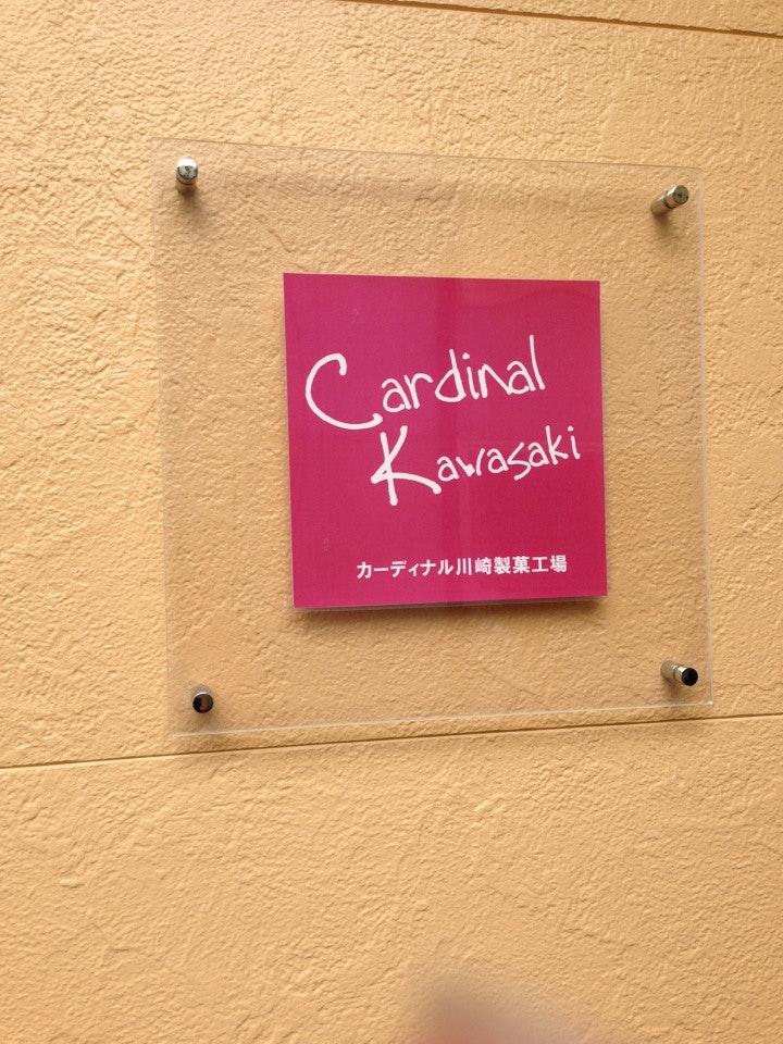 カーディナル川崎製菓工場