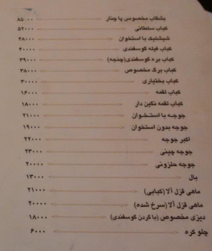 Pachenar Restaurant رستوران پاچنار