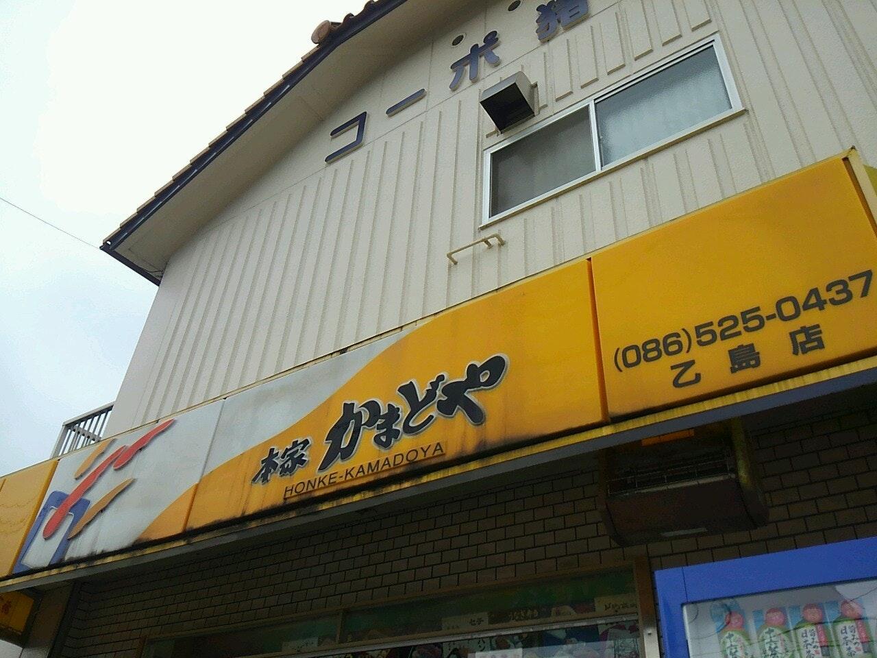 かまどや　乙島店