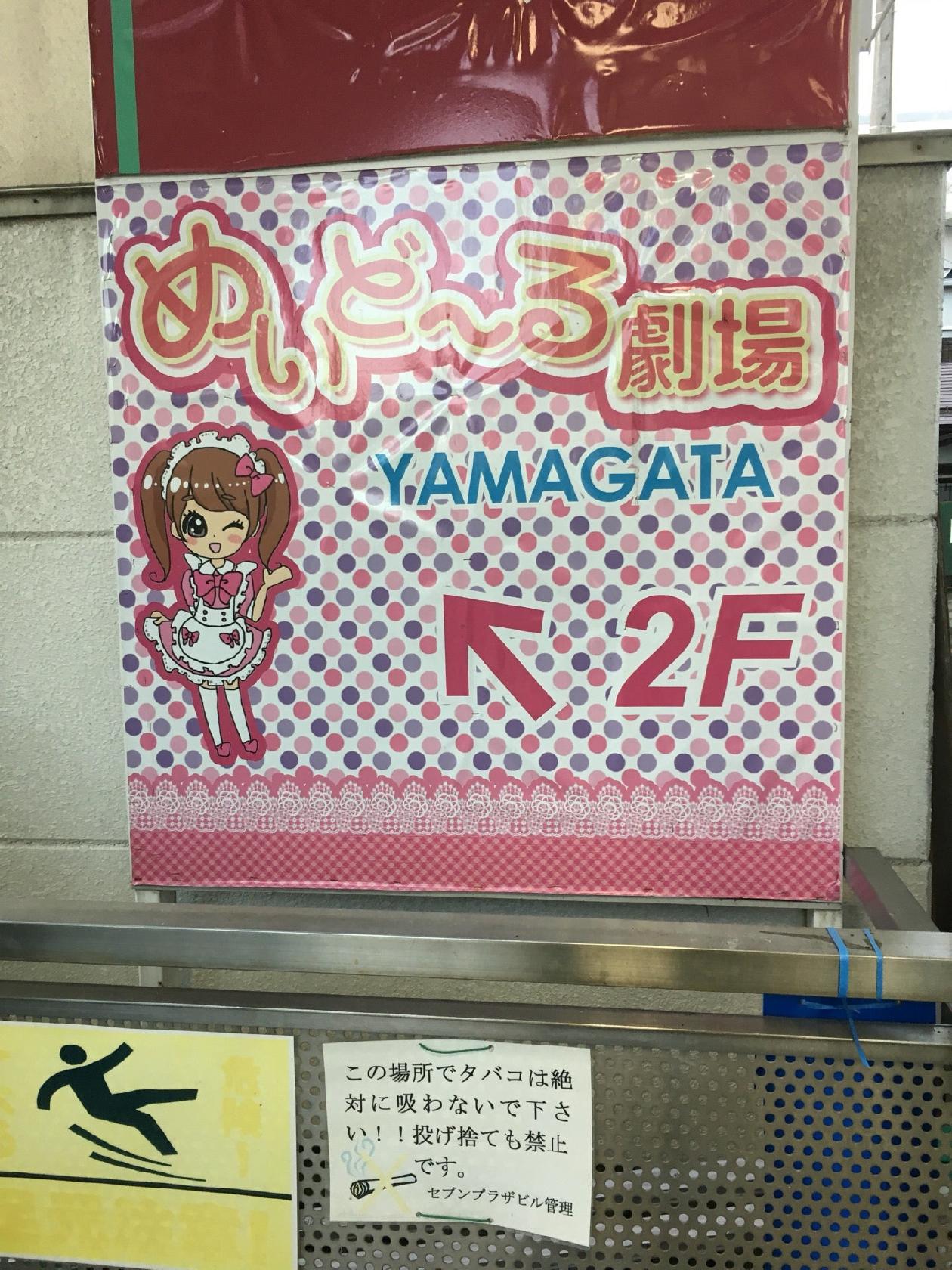 めいどーる劇場 山形店