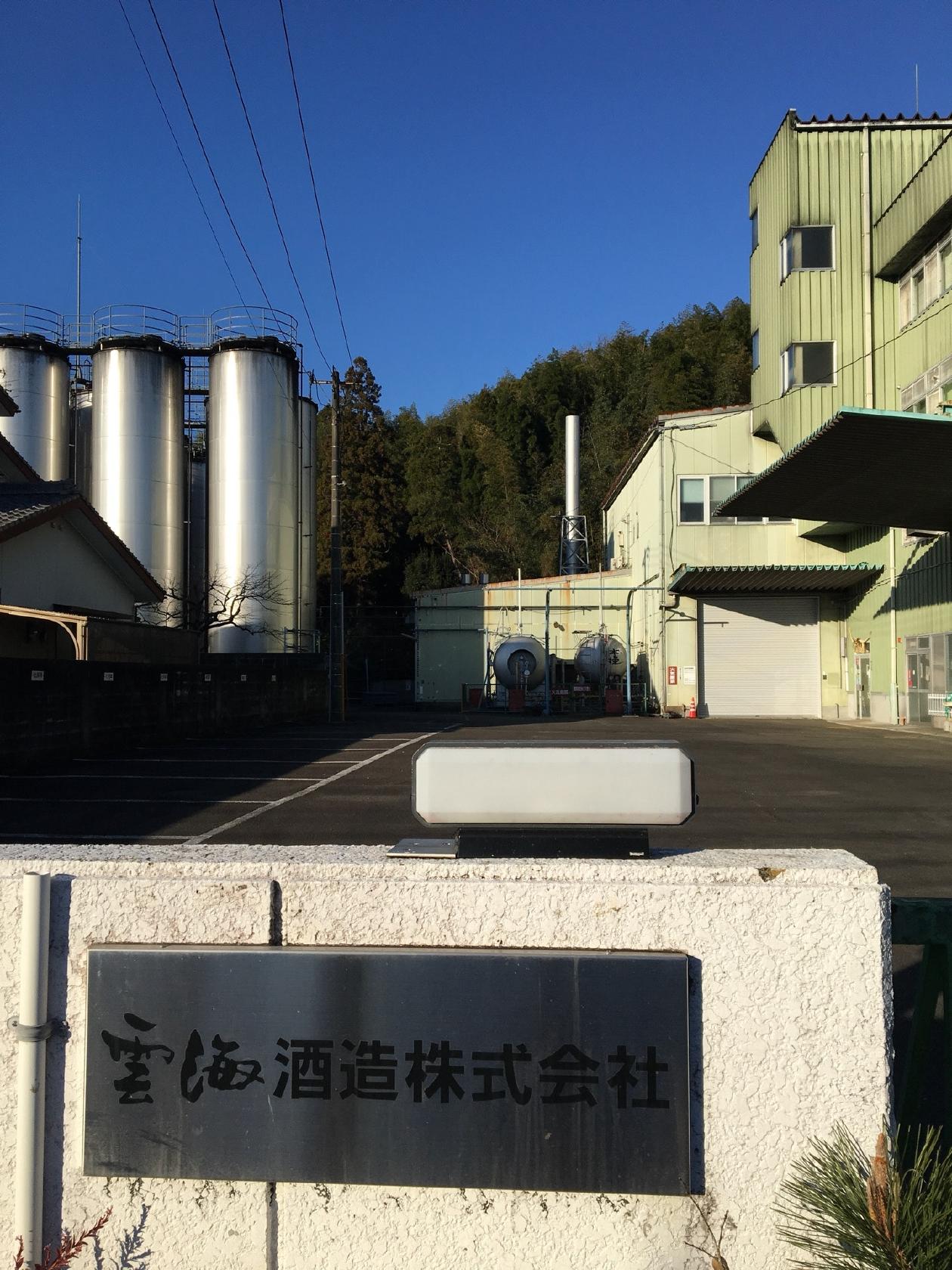雲海酒造 高岡工場