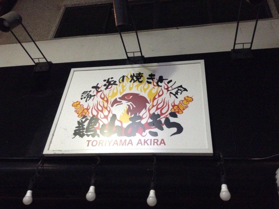 鶏山あきら