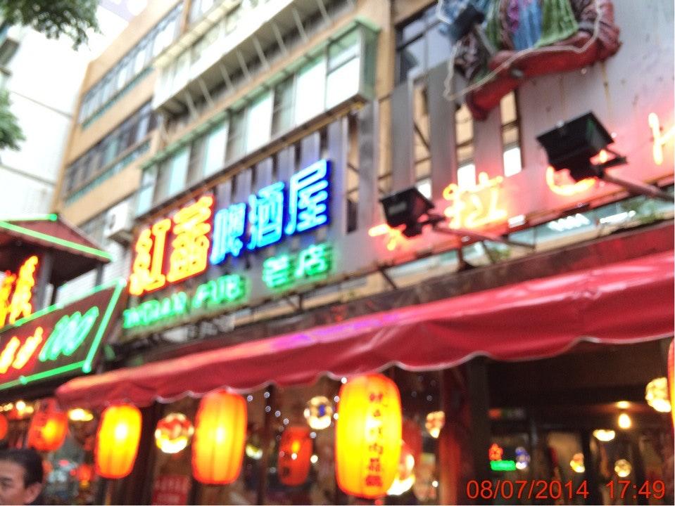 紅番啤酒屋