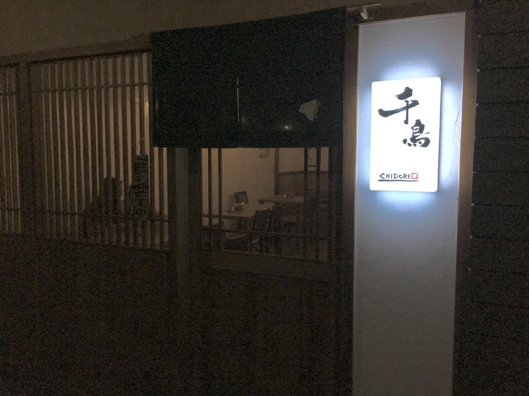 千鳥