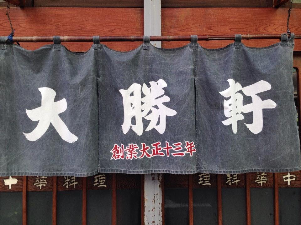 大勝軒