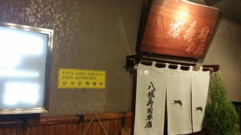 八城寿司本店