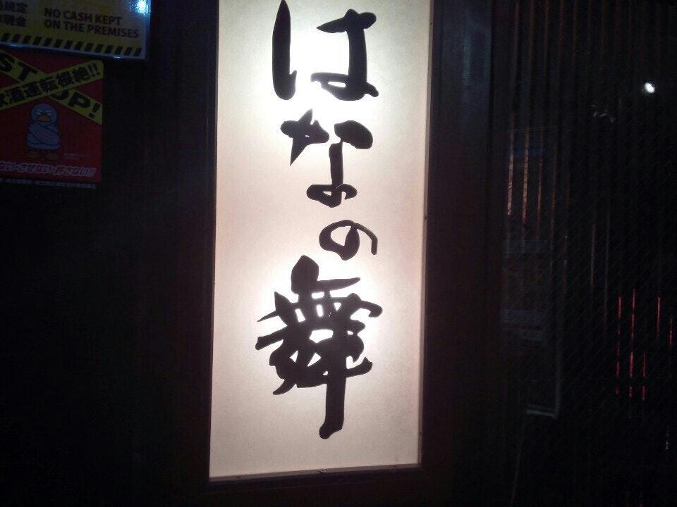 はなの舞 みずほ台東口店