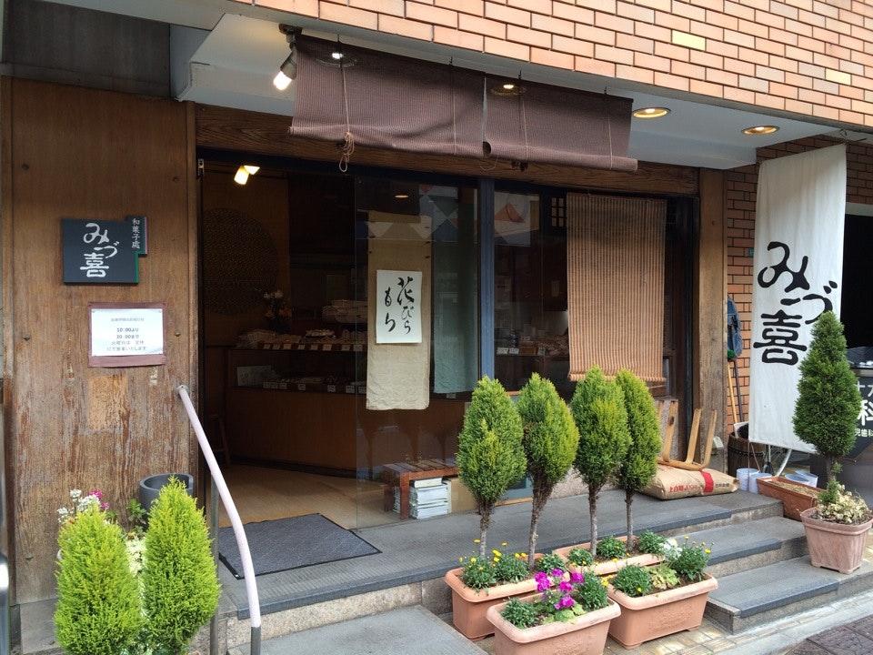 みづ喜