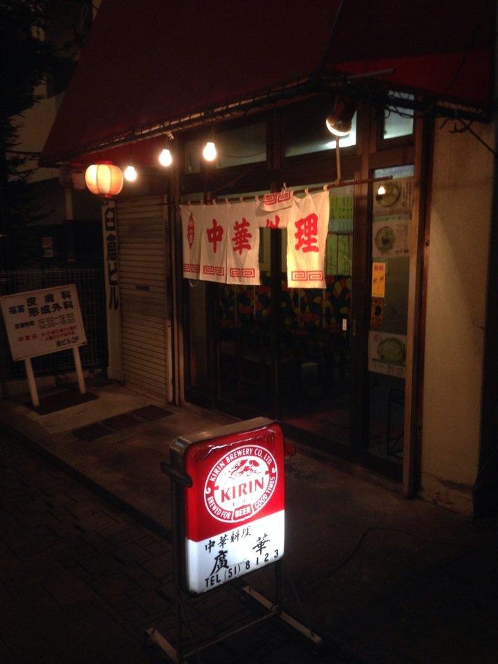 廣華 浦安店