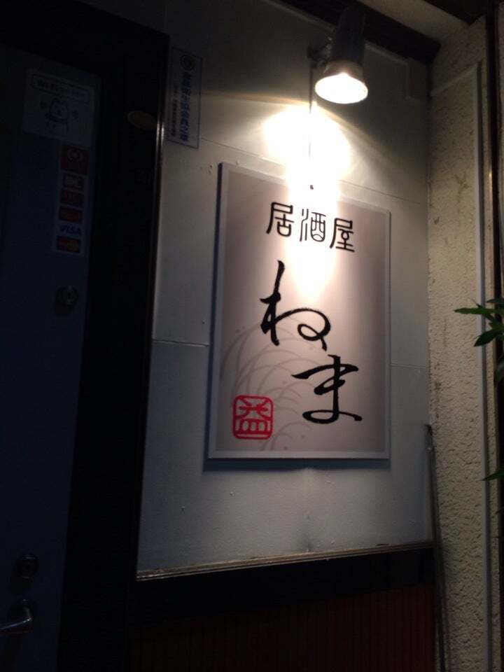 ねま