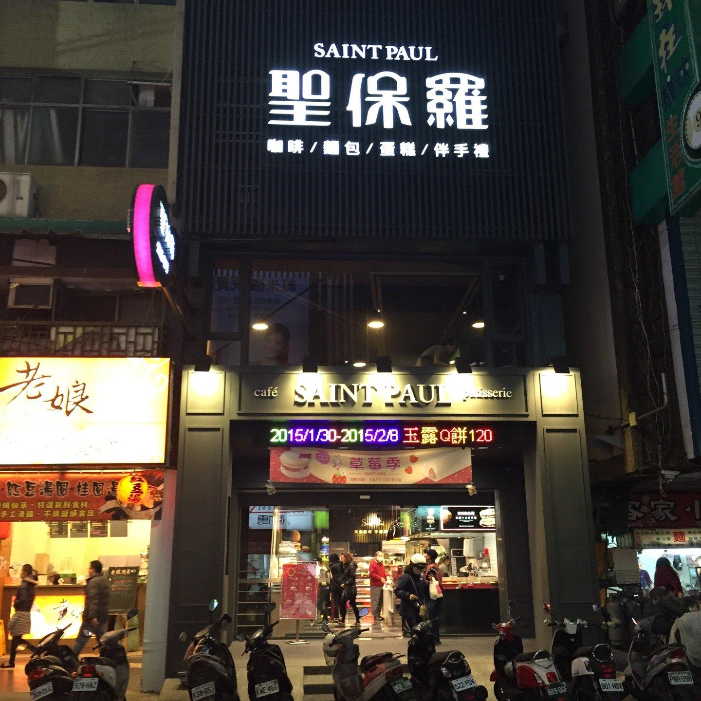 聖保羅 Saint Paul Cafe Patisserie