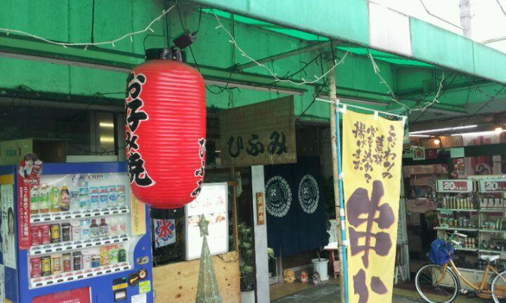 お好み焼き ひふみ