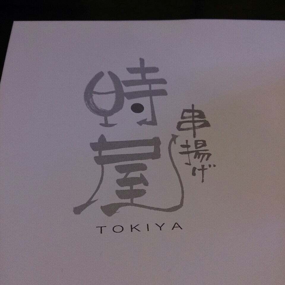 時屋