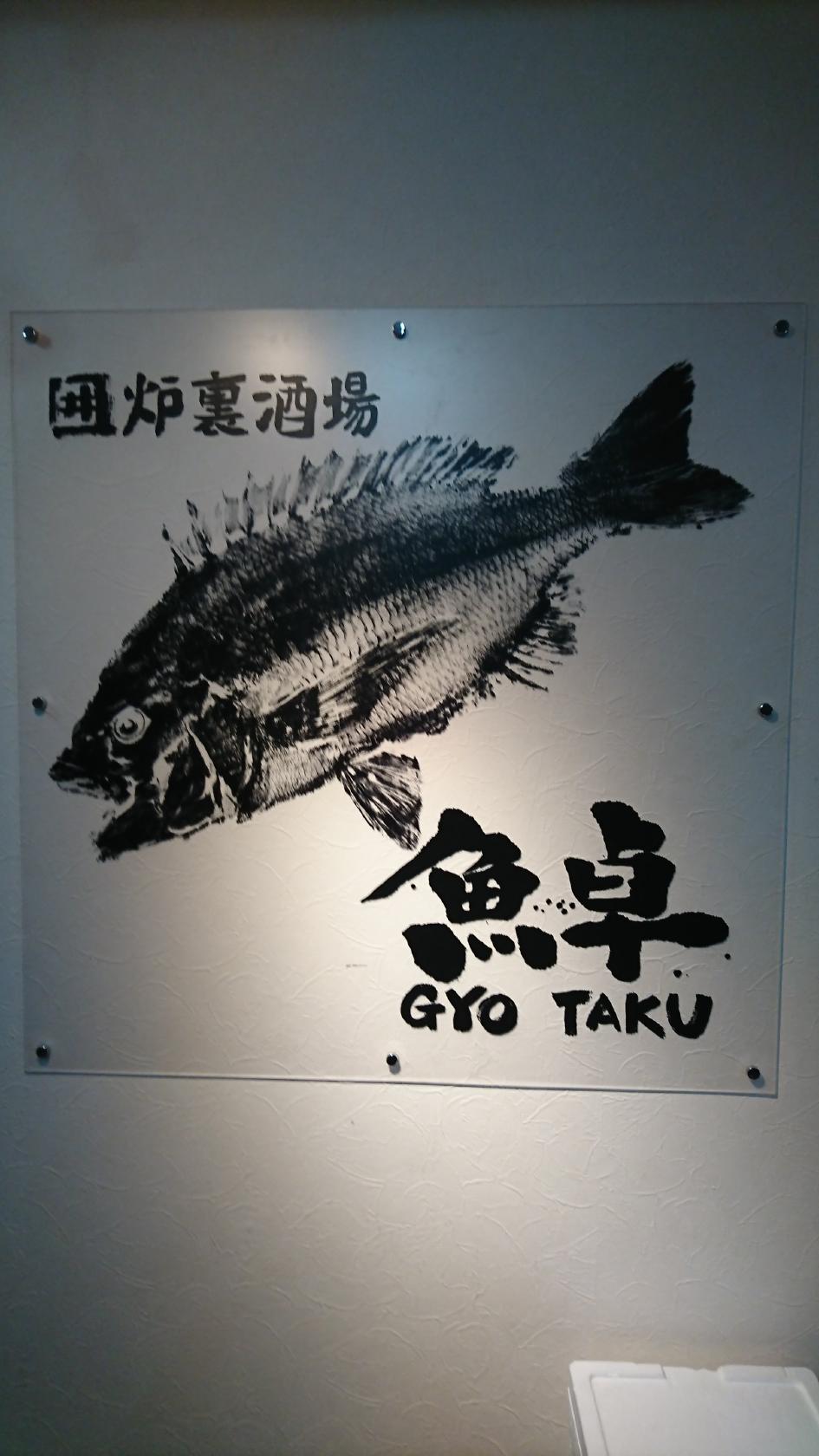 囲炉裏酒場 魚卓