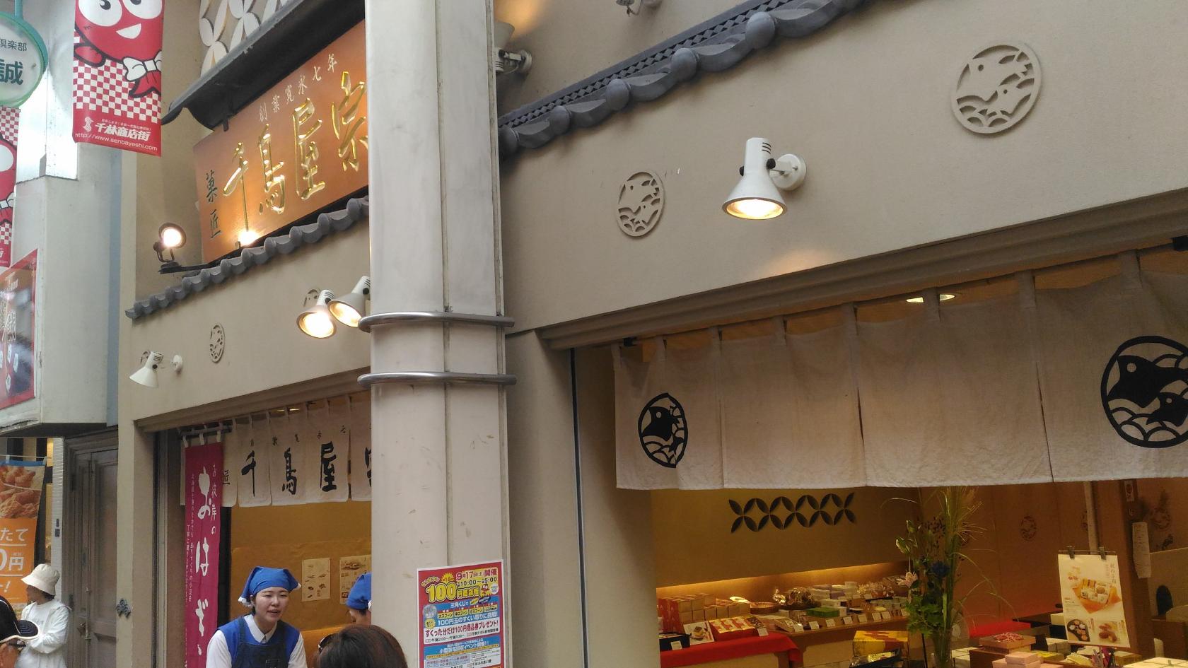 千鳥屋宗家　千林店