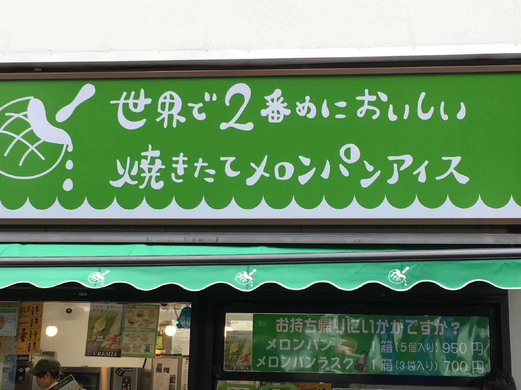 世界で2番めにおいしい焼きたてメロンパンアイス 横浜西口店