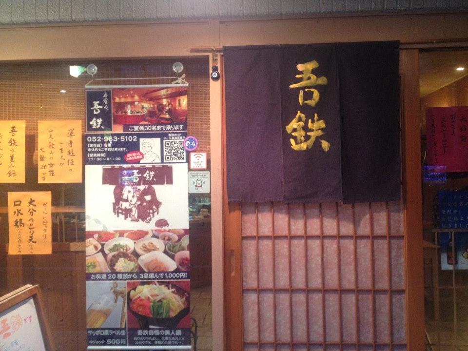 吾鉄