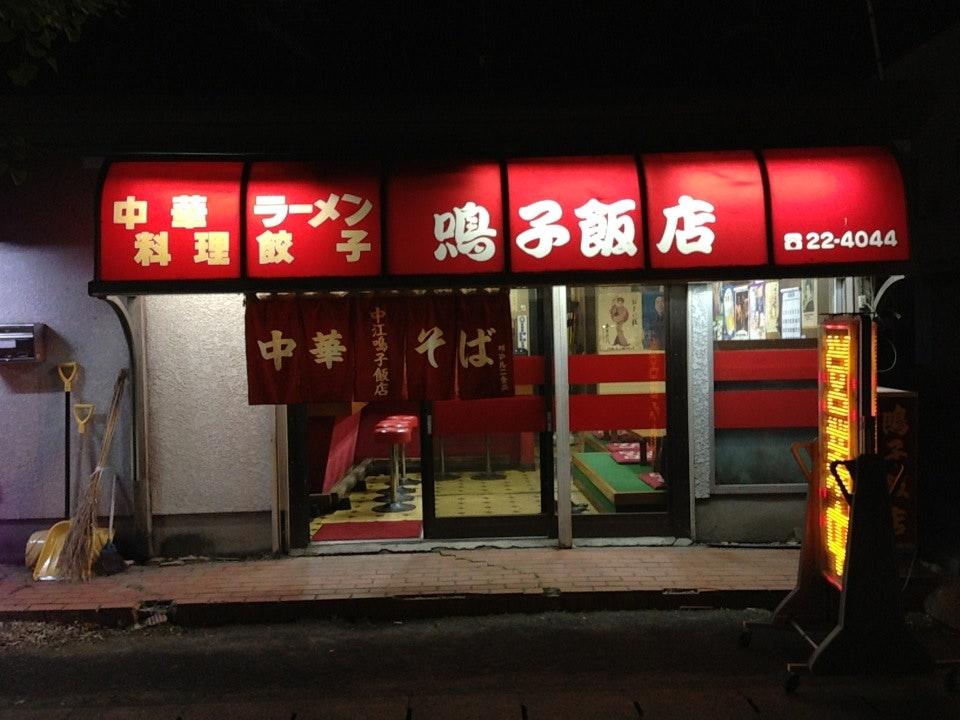 鳴子飯店
