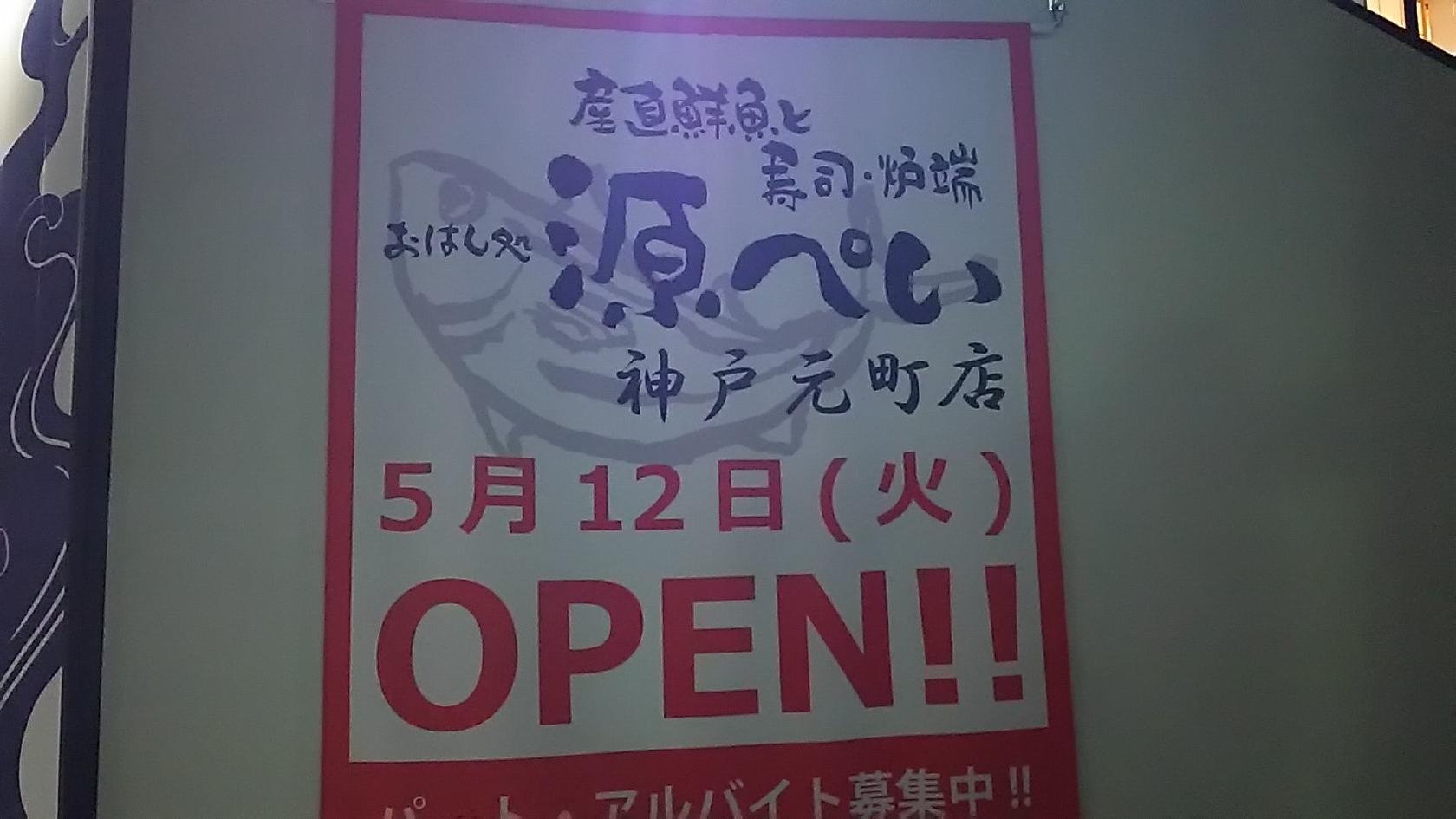 源ぺい 神戸元町店