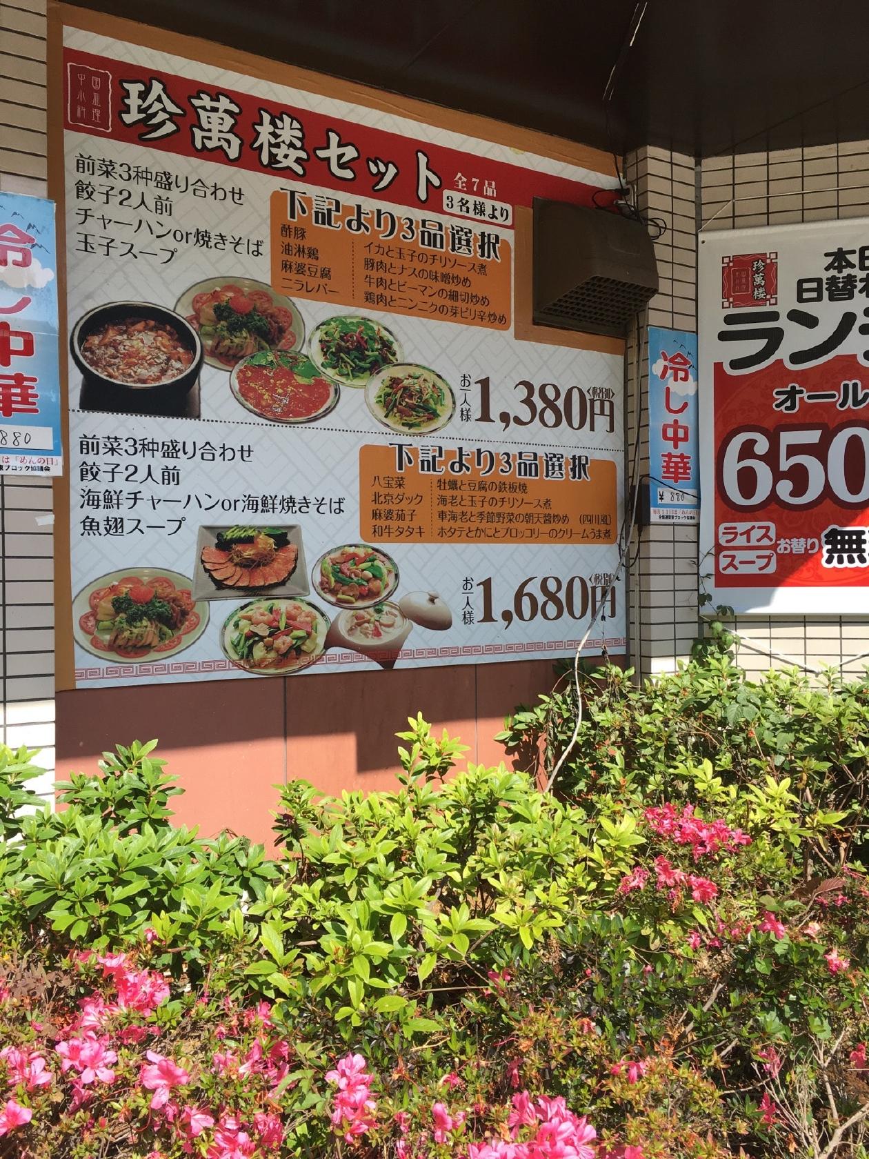 珍萬楼