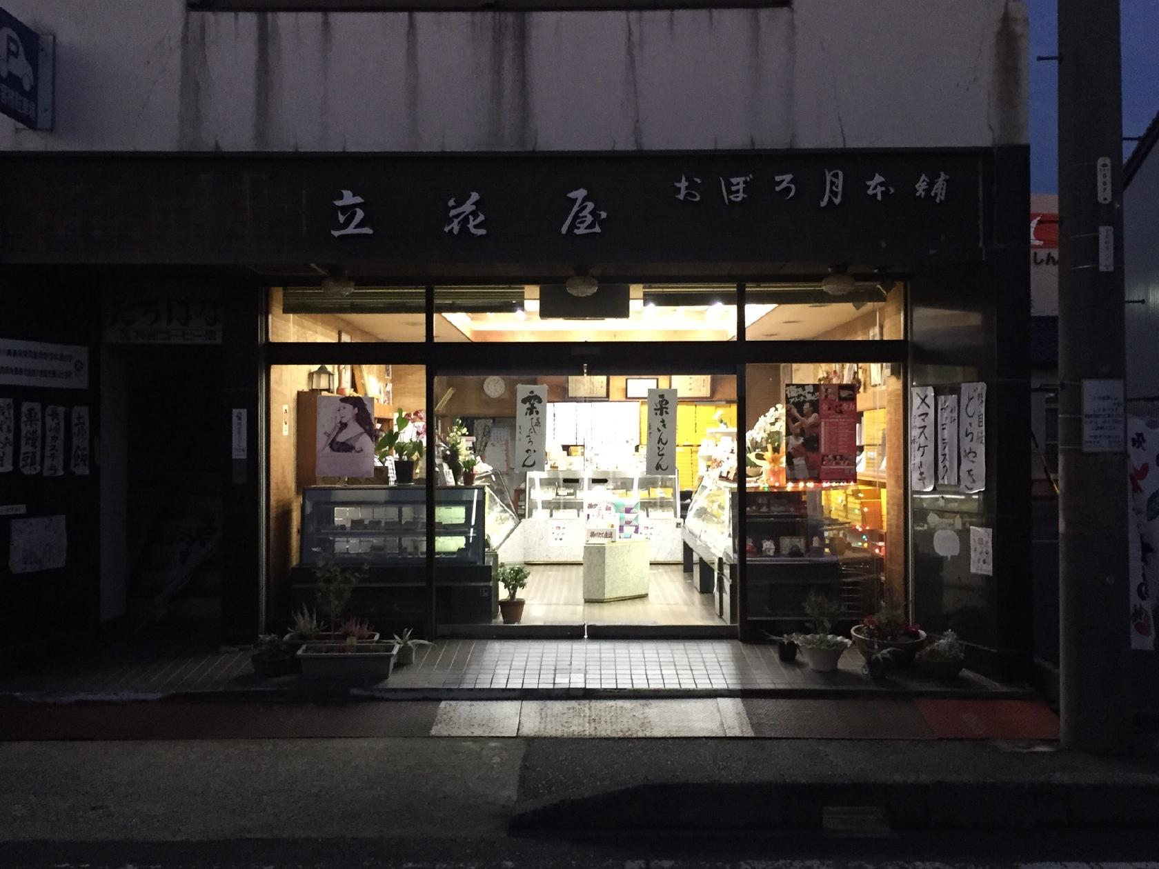 立花屋 本店