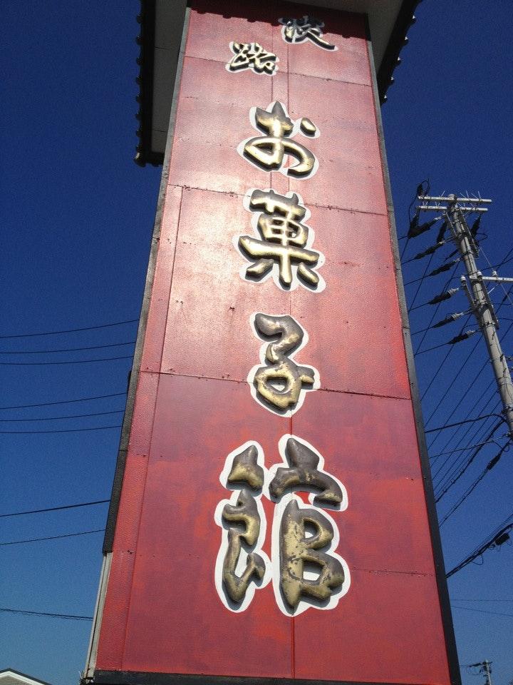 淡路お菓子館