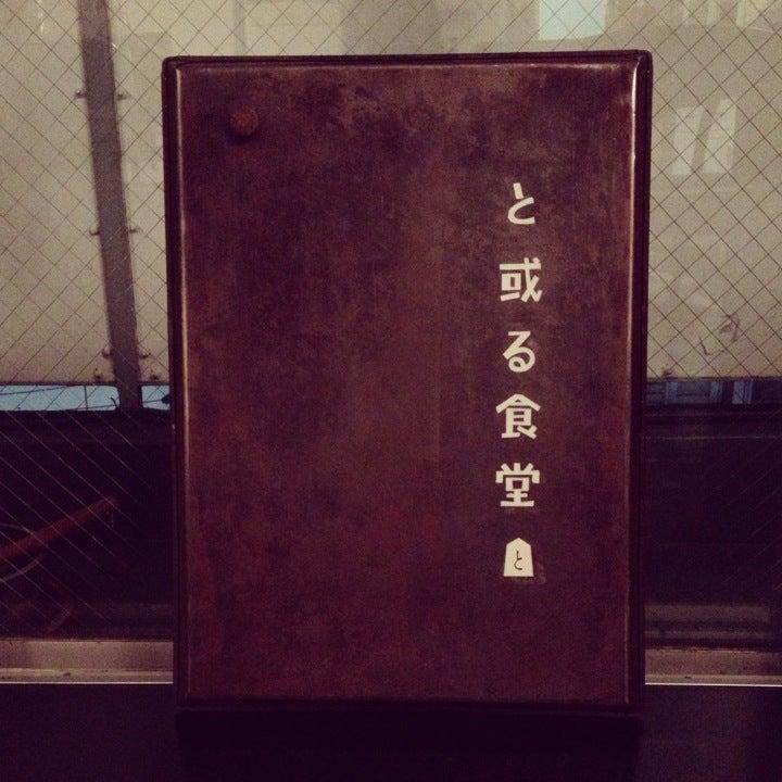 と或る食堂