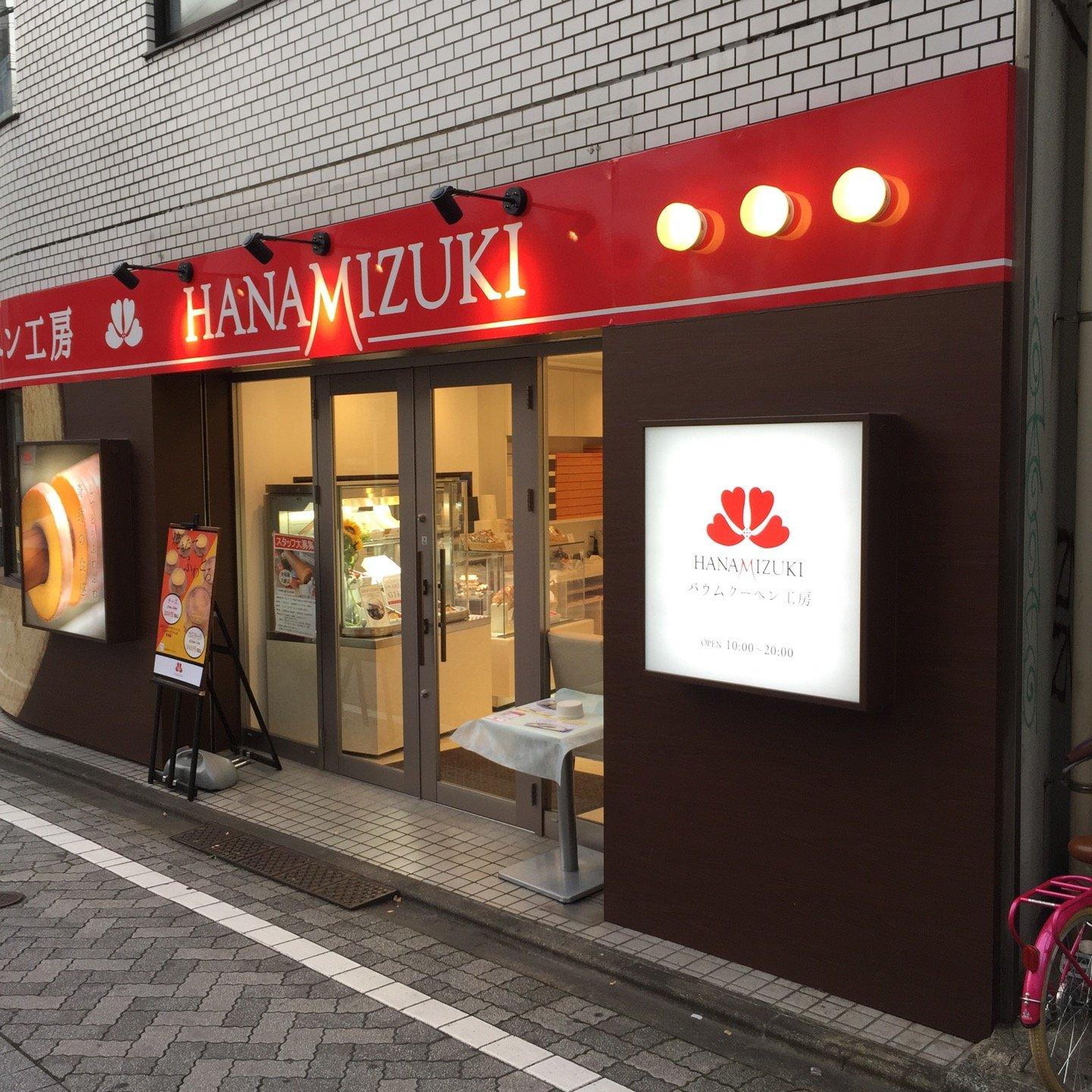 バウムクーヘン工房 HANAMIZUKI