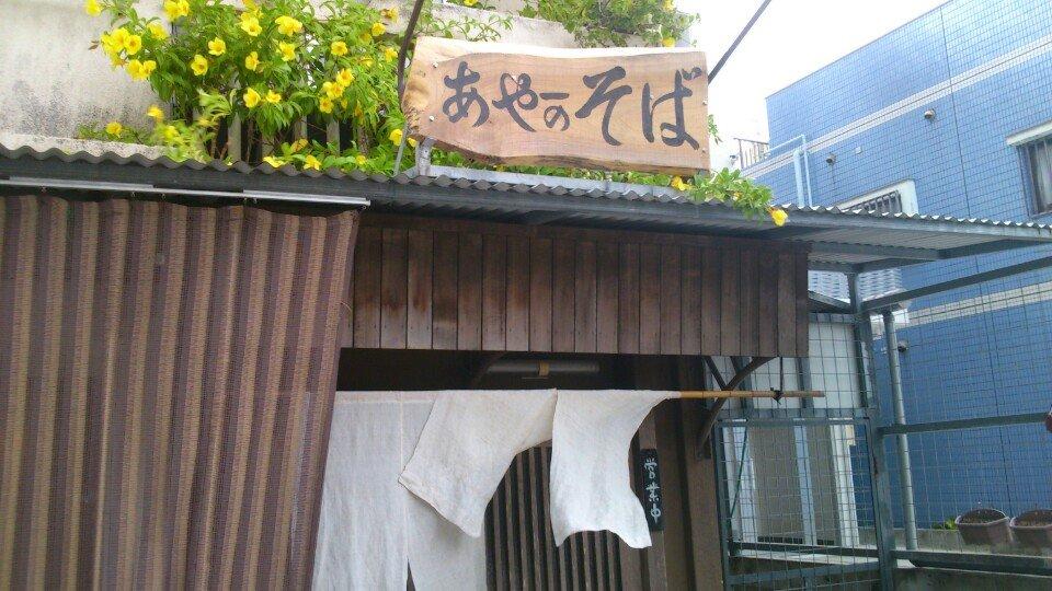 あやーのそば