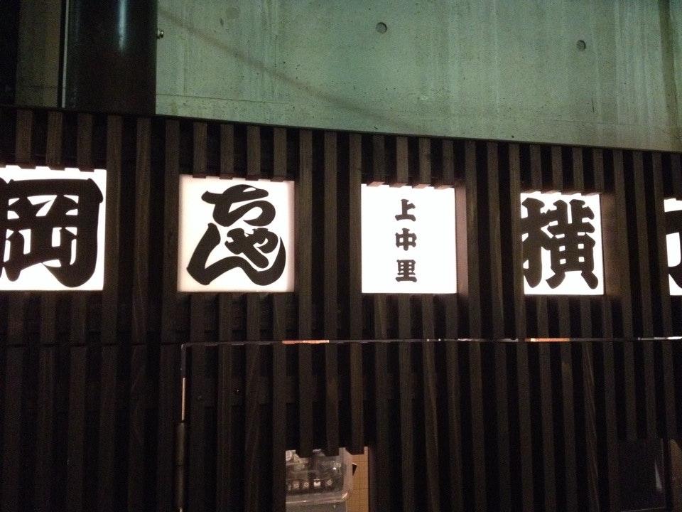 岡ちゃん横丁