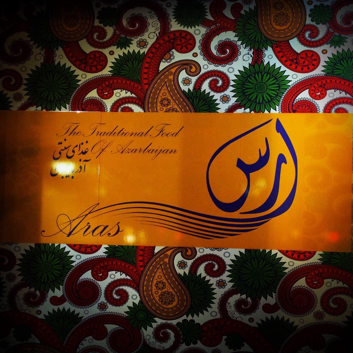 Aras Restaurant رستوران ارس