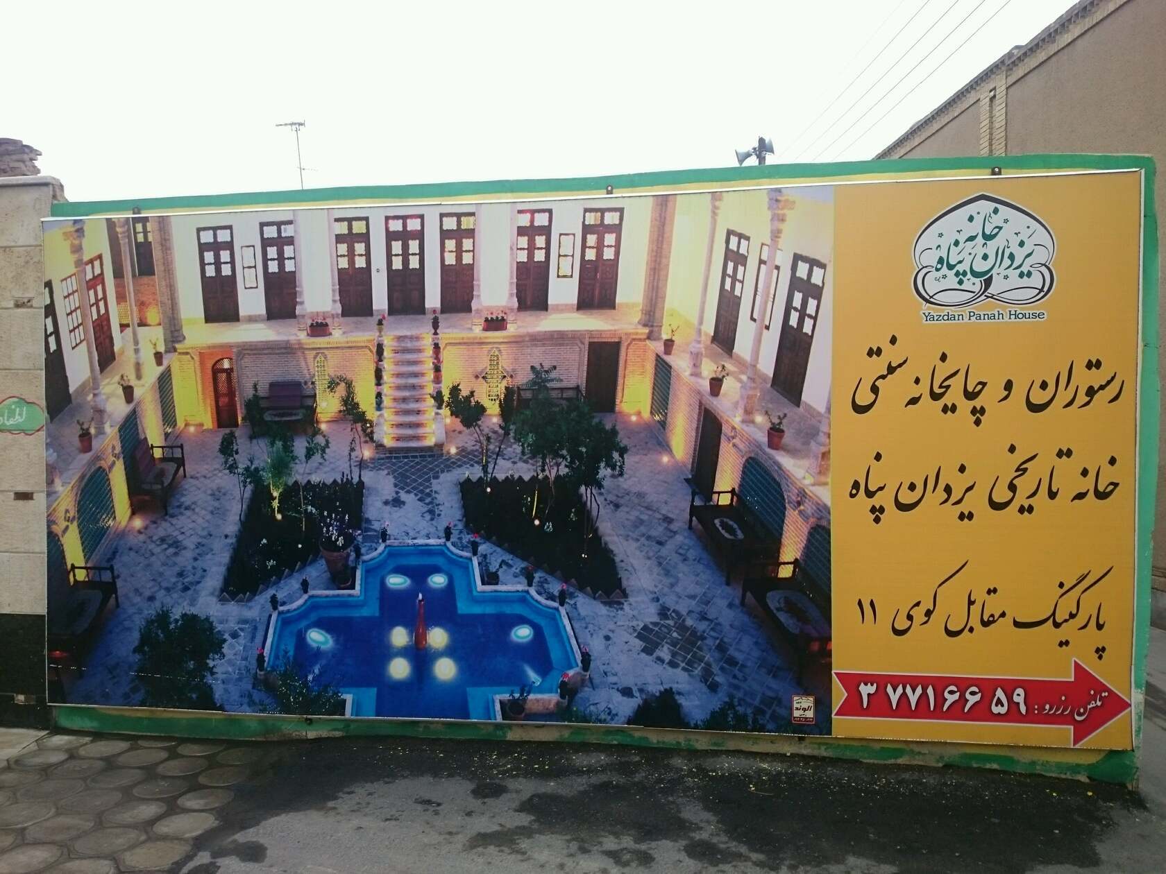 خانه يزدان پناه