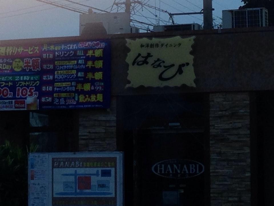 ハナビ 美里店