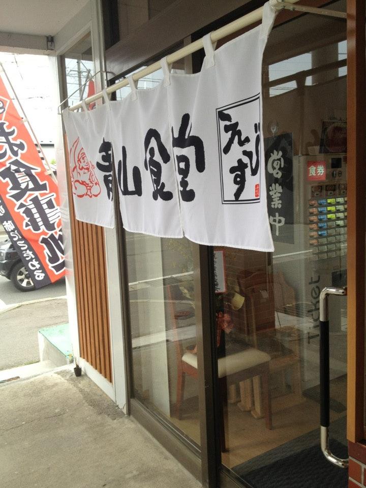 青山食堂 えびす