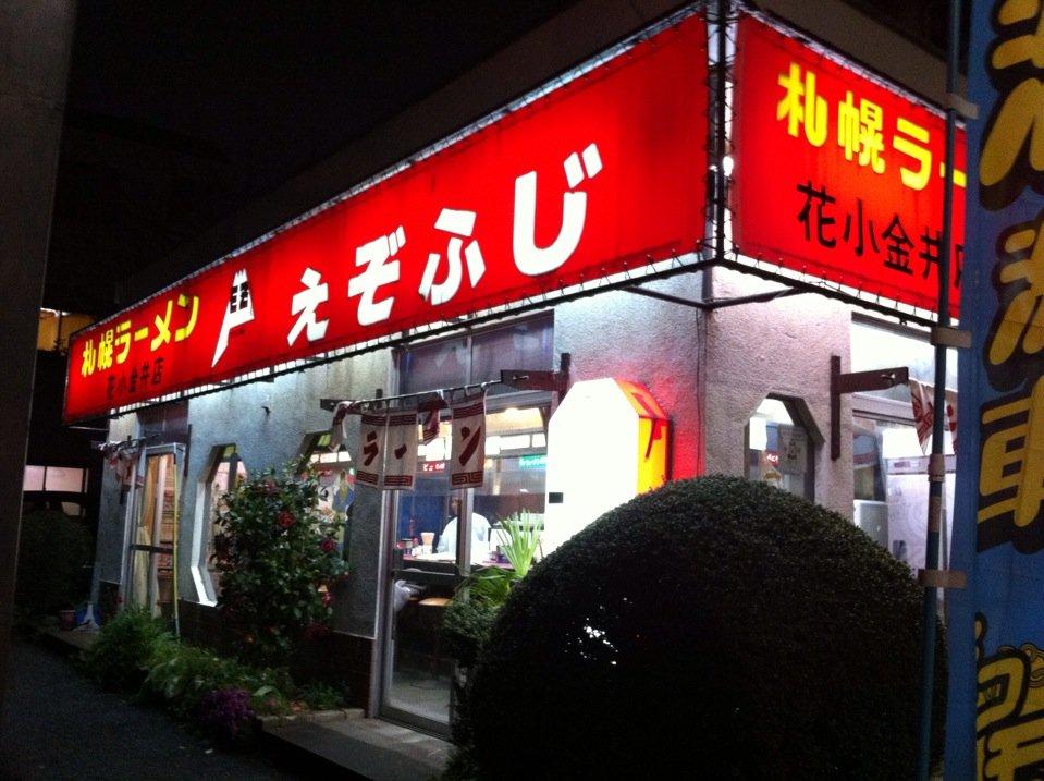 えぞふじ 花小金井店