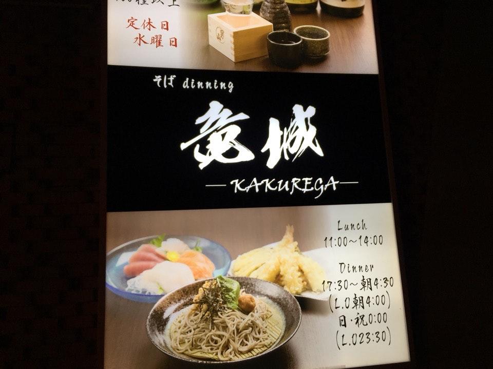 竜城KAKUREGA