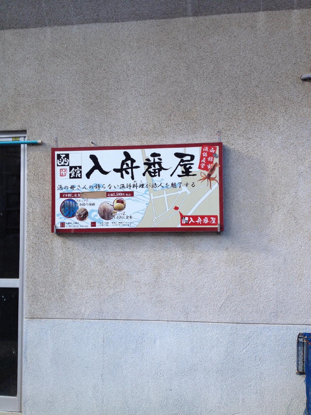 入舟番屋