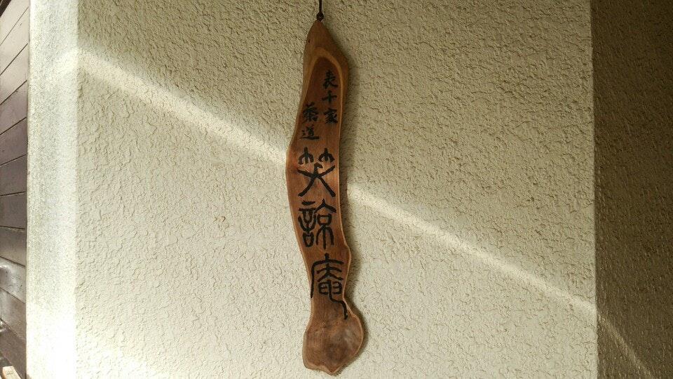 茶の湯遊びの野点茶会会場