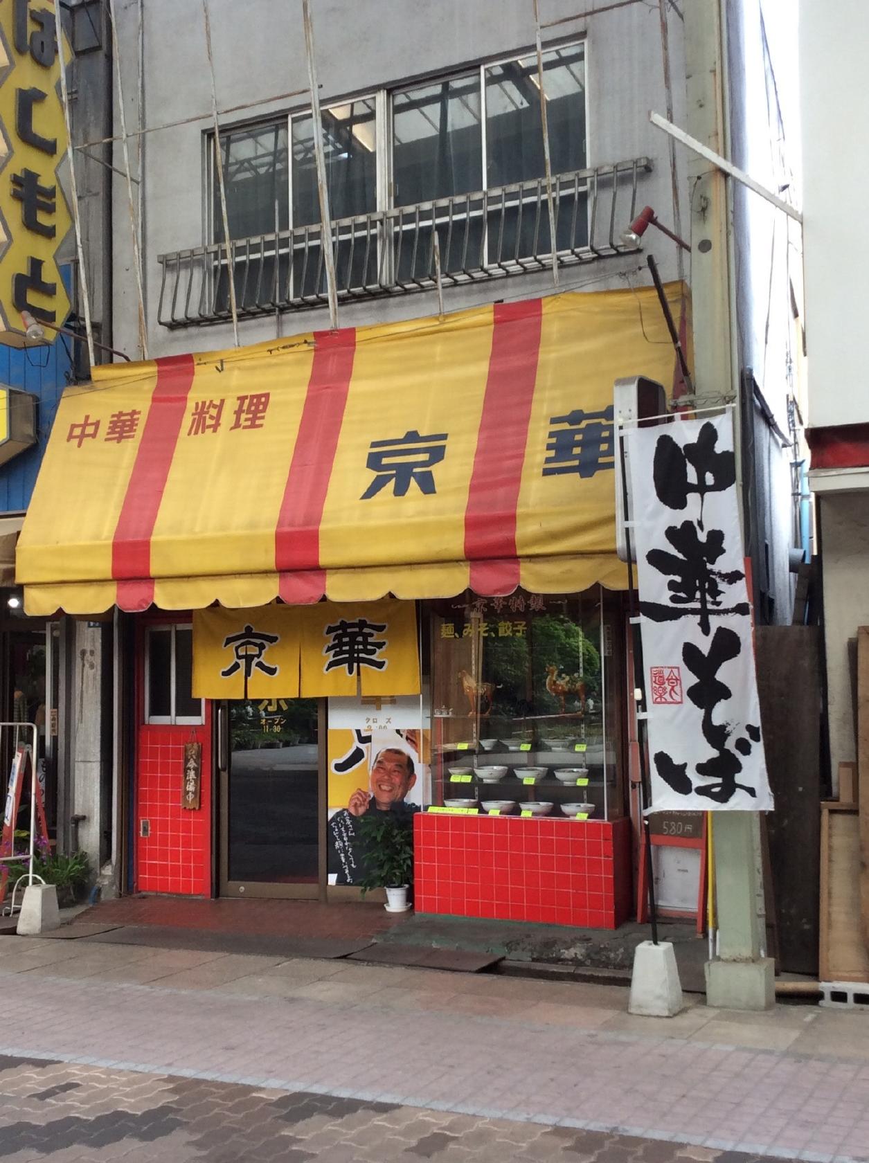 京華