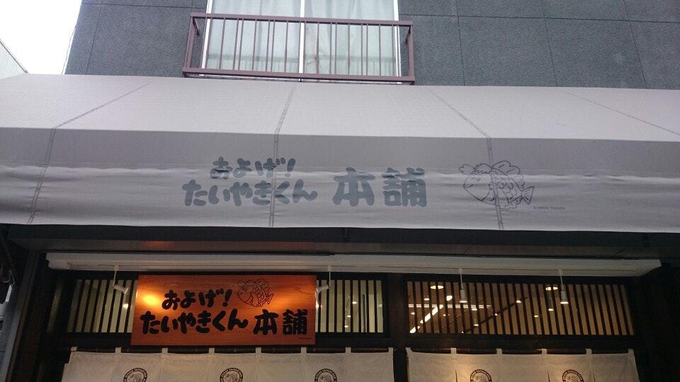 およげ！たいやきくん本舗