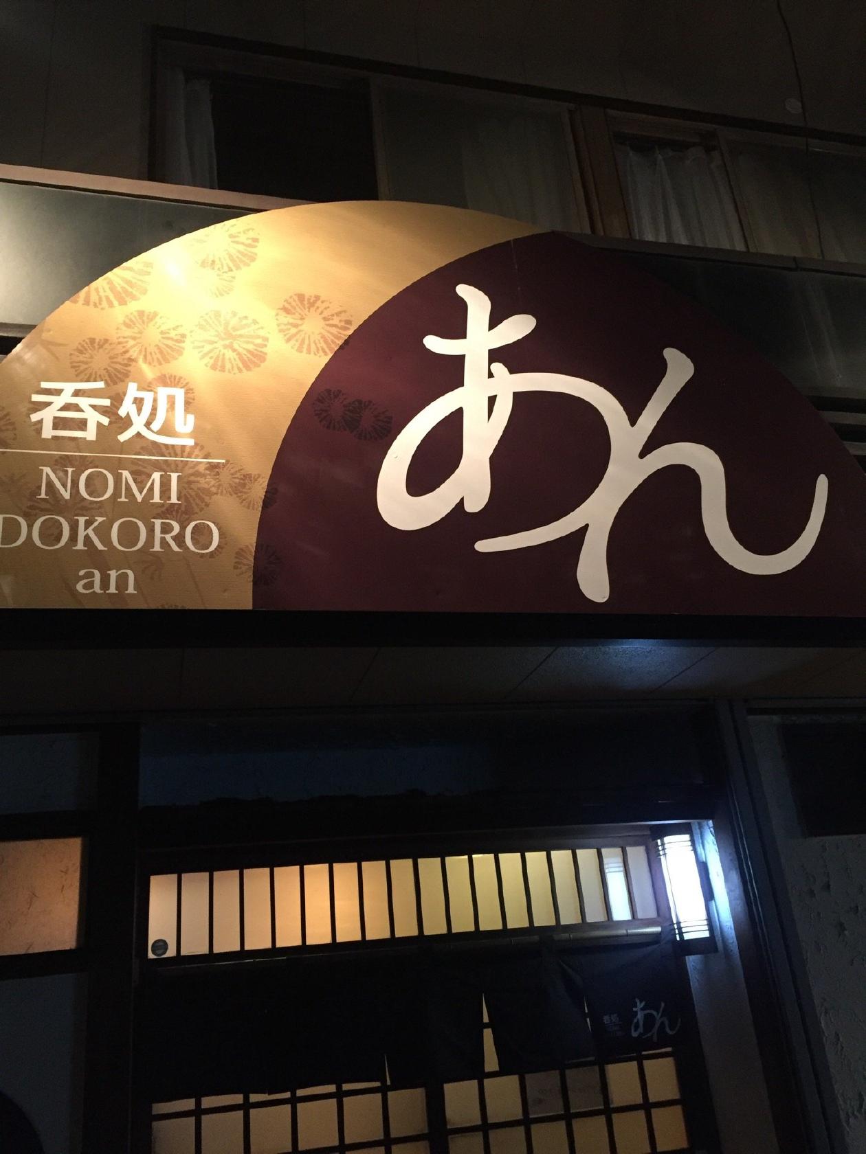 呑処 あん