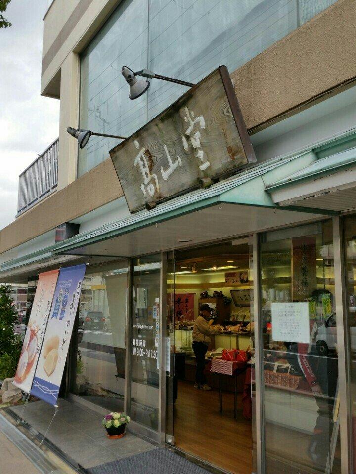 高山堂 西宮本店