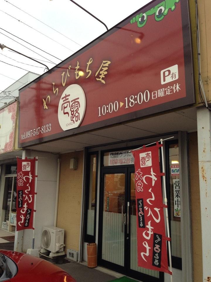 わらび餅 壱露