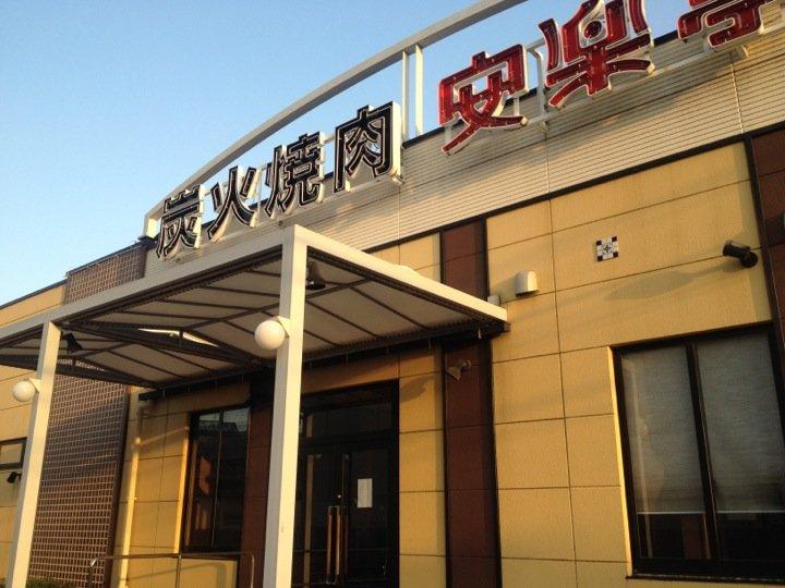 安楽亭 野口橋店